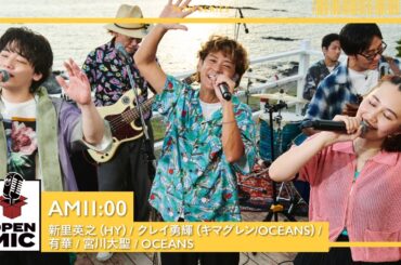 AM11:00 / 新里英之（HY）×クレイ勇輝（キマグレン / OCEANS） × 有華 × 宮川大聖 × OCEANS【世代が繋がる渚のセッション②/5】