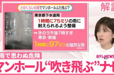 【新宿駅前で“マンホール”吹き飛ぶ】6トンの圧？「エアーハンマー現象」か  大雨で思わぬ危険…注意点は【#みんなのギモン】