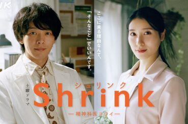 土曜ドラマ [Shrink -精神科医ヨワイ- ] 中村倫也、土屋太鳳出演。心の悩みを解決できず苦しむ人たちにおくる、ヒューマンドラマ | NHK 総合 8/31 (土) 放送スタート！| NHK