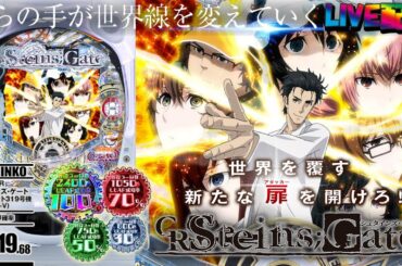 【実機配信】CRシュタインズゲート-STEINS;GATE- L-5V(1/319) EX1「完全再現だけじゃ終わらない完成度！？リリースが早すぎた惜しい神台☆」