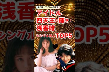 アイドル四天王の輝き！浅香唯のシングル売上TOP5