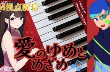 【ネタバレ注意！】マーダーミステリー「愛のゆめとめざめ」GM視点配信