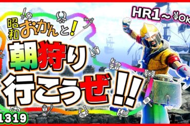 58歳おかんが参加者さんと同じ武器を持ってクエスト行きます！🔰初心者さん安心！エンジョイプレイ！シニアのモンハンライズ サンブレイク🎬1319 #参加型 #アラ環 #switch #サンブレイク