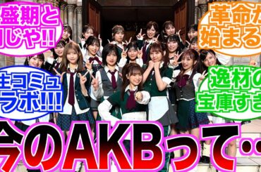 【本音】学生の間でAKBがアツすぎた！！【AKB48学生ファンコミュニティ】【コラボ】