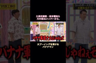 久保史緒里・岩本蓮加ら乃木坂メンバーから、大ブーイングを受けるバナナマン｜乃木坂46 田村真佑 一ノ瀬美空 【乃木坂工事中】 #shorts