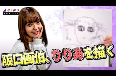 阪口珠美【乃木坂46】画伯、りりあを描く【SHOWROOM】