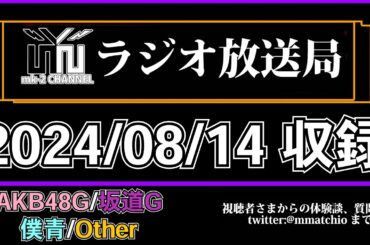 乃木坂46 掛橋沙耶香 卒業 について思うこと  【 mk-2 ラジオ 放送局 】2024/08/14 収録