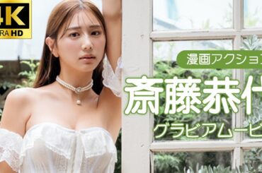 【グラビアムービー】斎藤恭代　SEXYビスクドールに釘付けッ！│双葉社公式グラビアチャンネル