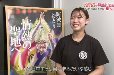 阿波女の情熱届けたい　2024阿波おどりの”顔”　ほんま連 田辺桃子さん【テレビトクシマ】