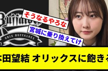 【そらそうやろ】本田望結 オリックスに飽きる【反応集】【プロ野球反応集】