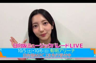 【小西夏菜実💙日向坂４６】『日向坂ミュージックパレードLIVE 紹介』日向坂４６💙４期生