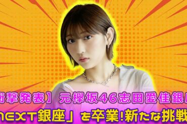 【衝撃発表】元欅坂46志田愛佳、銀座「NEXT銀座」を卒業！新たな挑戦へ#Keyakizaka46,#志田愛佳, #欅坂46, #夜の蝶, #NEXT銀座, #銀座, #志田愛佳卒業,