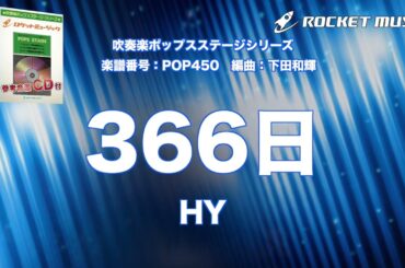 366日／HY【吹奏楽】ロケットミュージック POP450