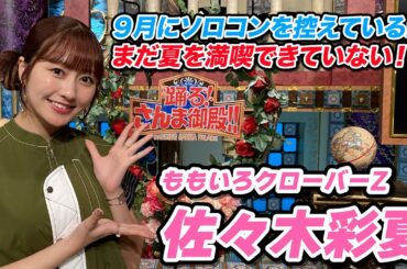 【佐々木彩夏】9月にソロコンを控えているがまだ夏を満喫できていない！【踊る!さんま御殿!!公式】