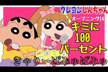 【OP14】キミに100パーセント / きゃりーぱみゅぱみゅ／クレヨンしんちゃん【012年10月19日〜2017年7月7日、2017年10月13日〜2018年6月29日】