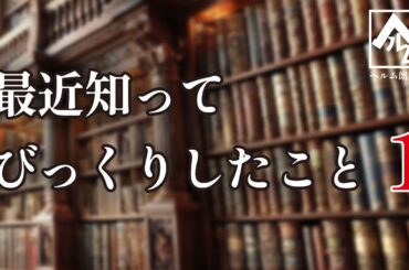 【朗読】最近知ってびっくりしたこと1