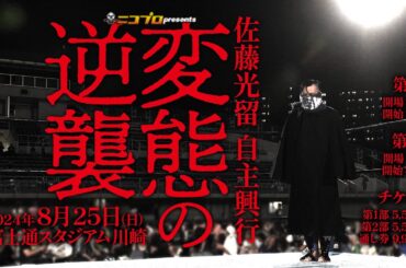 【Opening VTR】ニコプロpresents佐藤光留自主興行「変態の逆襲」Pervert's Revenge 2024.8.25 神奈川・富士通スタジアム川崎