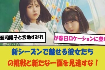 正源司陽子と宮地すみれが春日ロケーションに登場！新シーズンで魅せる彼女たちの挑戦と新たな一面を見逃すな！"