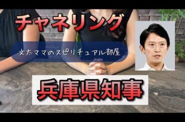 チャネリング・兵庫県知事　パワハラ告発