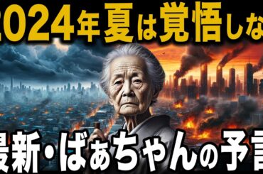 ばあちゃんの予言 2024年夏から大崩壊が起こる 当たりすぎて怖い【 都市伝説 ゆっくり解説 】