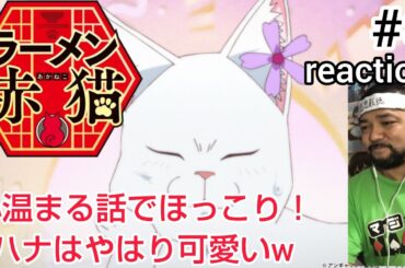 ラーメン赤猫 8話 リアクション 【ハートウォーミング!!】 Rāmen Aka Neko ep8 reaction 同時視聴 反応 #ラーメン赤猫