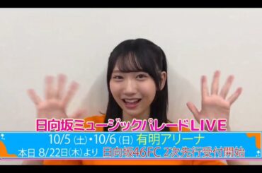 【藤嶌果歩💙日向坂４６】『日向坂ミュージックパレードLIVE 紹介』日向坂４６💙４期生