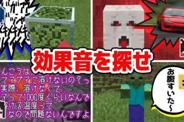 【マインクラフト😜】隠されたオリジナル効果音ぜんぶ見つけるまで終われません！！【マイクラ実況】