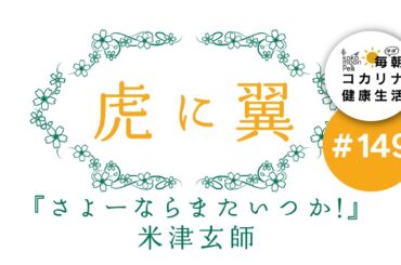 【虎に翼】『さよーならまたいつか！』米津玄師【朝ドラ】毎朝コカリナ♯149