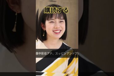 「年齢不詳の可愛さ！」弘中綾香アナのすっぴん＆プロメイク後ビフォーアフターショット