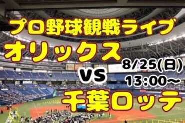 【オリファン集合】千葉ロッテマリーンズvsオリックスバファローズ【のんある】