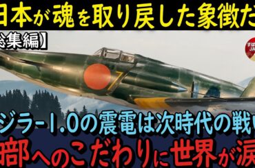 【海外の反応・総集編】ゴジラ 1 0の震電は生き残った者へ託した次の戦い！細かい部分にまでこだわった驚きの描写に世界が涙