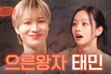 [sub] 태민이라는 동화 속 탬자님 모셨습니다 👑 I 혤's club🍸 ep24 태민