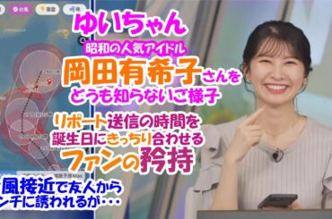 【駒木結衣】昭和の人気アイドル岡田有希子さんをよく知らないご様子のゆいちゃん 台風接近で旅行をキャンセルの友人から改めてランチに誘われる 【ウェザーニュースLiVE】2024.8.23