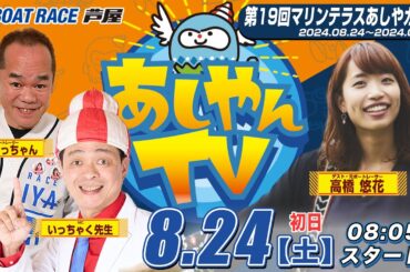 【８月２４日】第19回マリンテラスあしやカップ　～あしやんTV～