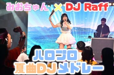 『ハロプロ夏曲DJメドレー』#みおちゅんビックリサマー 【第1部 みおちゅん×DJ Raff】