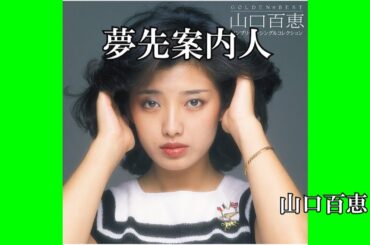 夢先案内人 / 山口百恵 (歌詞入り)