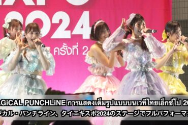 MAGiCAL PUNCHLiNE การแสดงเต็มรูปแบบบนเวทีไทยเอ็กซ์โป 2024 (マジカル・パンチライン、タイエキスポ2024のステージでフルパフォーマンス)