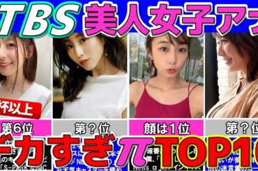 TBS 女子アナ ぶっちぎり美人でデカすぎる 女子アナランキング TOP10 #女子アナ