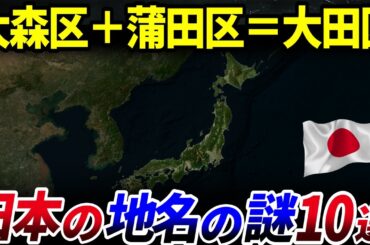 【ゆっくり解説】日本の独特な地名の謎10選を解説/方言からつけられた地名に合成地名など