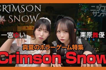 【ニジコンサンデー】第41回「真夏のホラーゲーム特集 Crimson Snow」