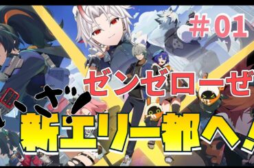 【＃ゼンゼロ 】ストーリー初見！ガチャも引きたい！【#個人vtuber /音鬼噺】#新人vtuber ＃Vtuber