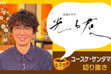 [土スタ] ユースケ・サンタマリア×『光る君へ』 陰陽師・晴明が語る舞台裏 | 切り抜き | NHK