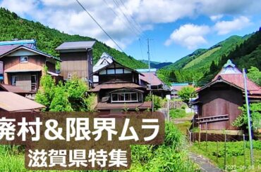 【廃村と限界ムラ】かつて人の営みのあった集落の今 滋賀県特集