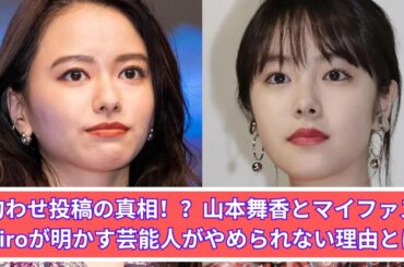 山本舞香とマイファスHiroが匂わせを自白！？芸能人が匂わせ投稿をやめられない本当の理由とは