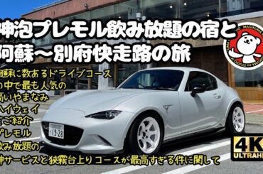 【ロードスター】プレミアムモルツ神泡飲み放題の神宿・阿蘇〜別府快走路オススメドライブコース・やまなみハイウェイ・冷麺・プリン・ソフトクリーム・Mazda・Roadster・Miata・瀬の本