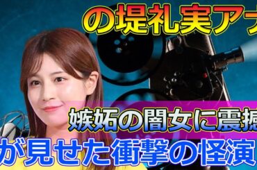 "の堤礼実アナが見せた衝撃の怪演！嫉妬の闇女に震撼#Japanese entertainment news,#堤礼実, #脱力タイムズ, #佐久間みなみ, #小澤陽子, #フジテレビ,