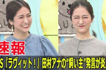 田村真子アナ、飼い主にKISUKE!? 笑撃のツッコミ  #田村真子, #ラヴィット, #KISUKE, #言い間違い, #爆笑, #川島明, #飼い主KISUKE, #Blaze-24H