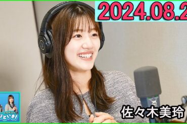 日向坂46のほっとひといき！2024.08.23 佐々木美玲 #126 どうも、ベビーカステラです。