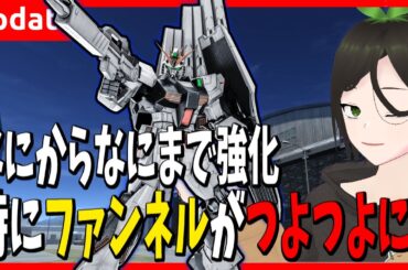 [νガンダム]ファンネルつけときゃとりあえずおｋ[ユニット調整][バトオペ2]