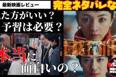 【ラストマイル】👀注目作品👀観る前に気になる事話します！ネタバレ無しです！安心して聞いてください👂ｸｨ